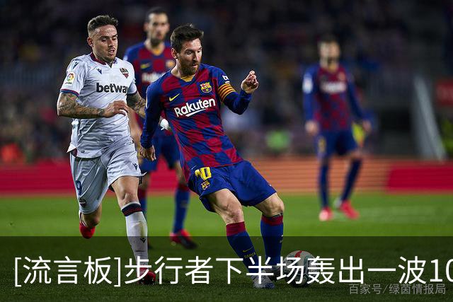 [流言板]步行者下半场轰出一波10-0追平76人，纳斯无奈叫出暂停